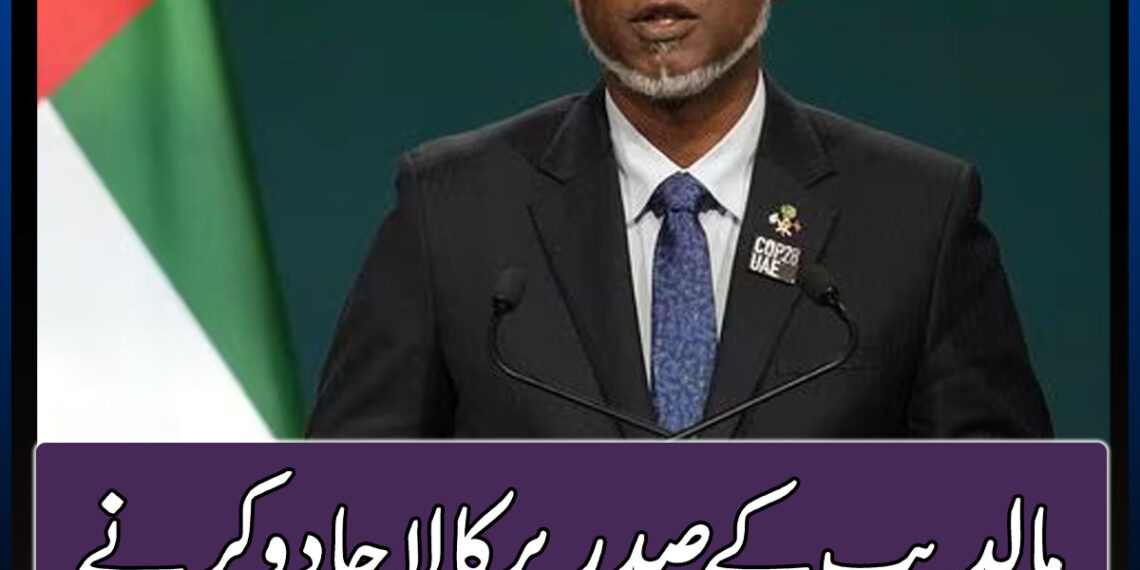 مالدیپ کے صدر پر کالا جادو کرنے کے الزام میں خاتون اور دو وزراء گرفتار